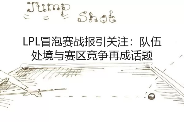 mao-pao-sai-zhan-bao-yin-guan-zhu-dui-wu-chu-jing-yu-sai-qu-jing-zheng-zai-cheng-hua-ti-2-351.jpg