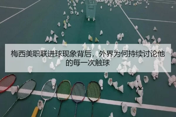 梅西美职联进球现象背后，外界为何持续讨论他的每一次触球